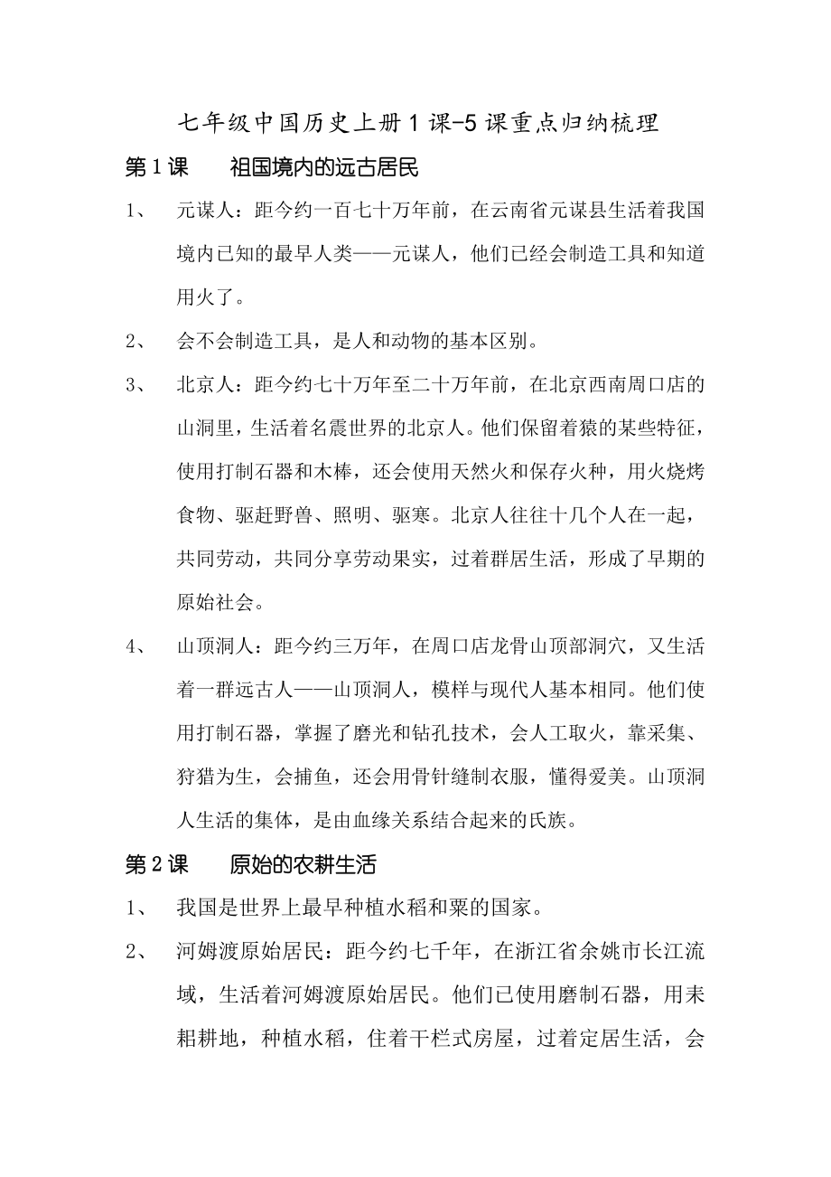 七年级中国历史上册1-5课重点归纳梳理_第1页