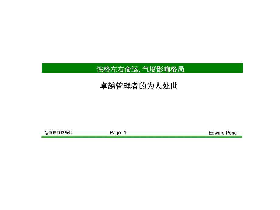 卓越管理者的为人处世_第1页