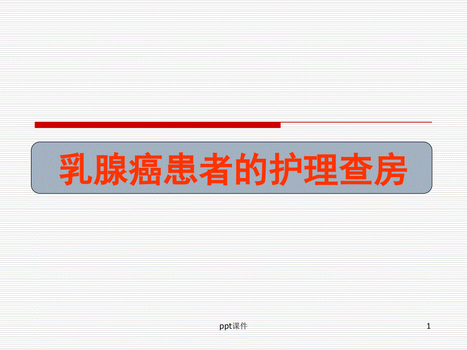 乳腺癌患者的护理查房【消化科】--课件_第1页