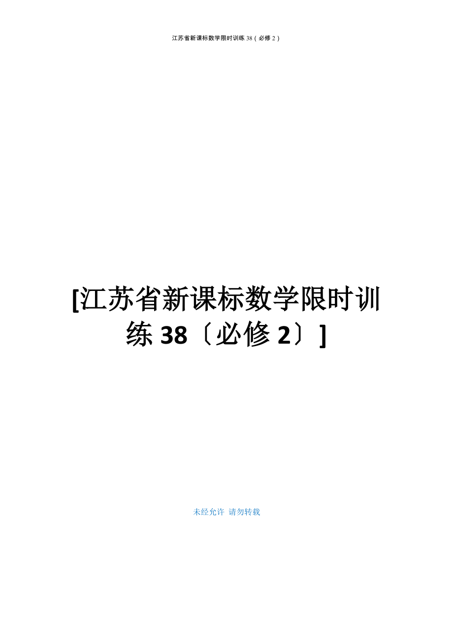 江苏省新课标数学限时训练38（必修2）_第1页