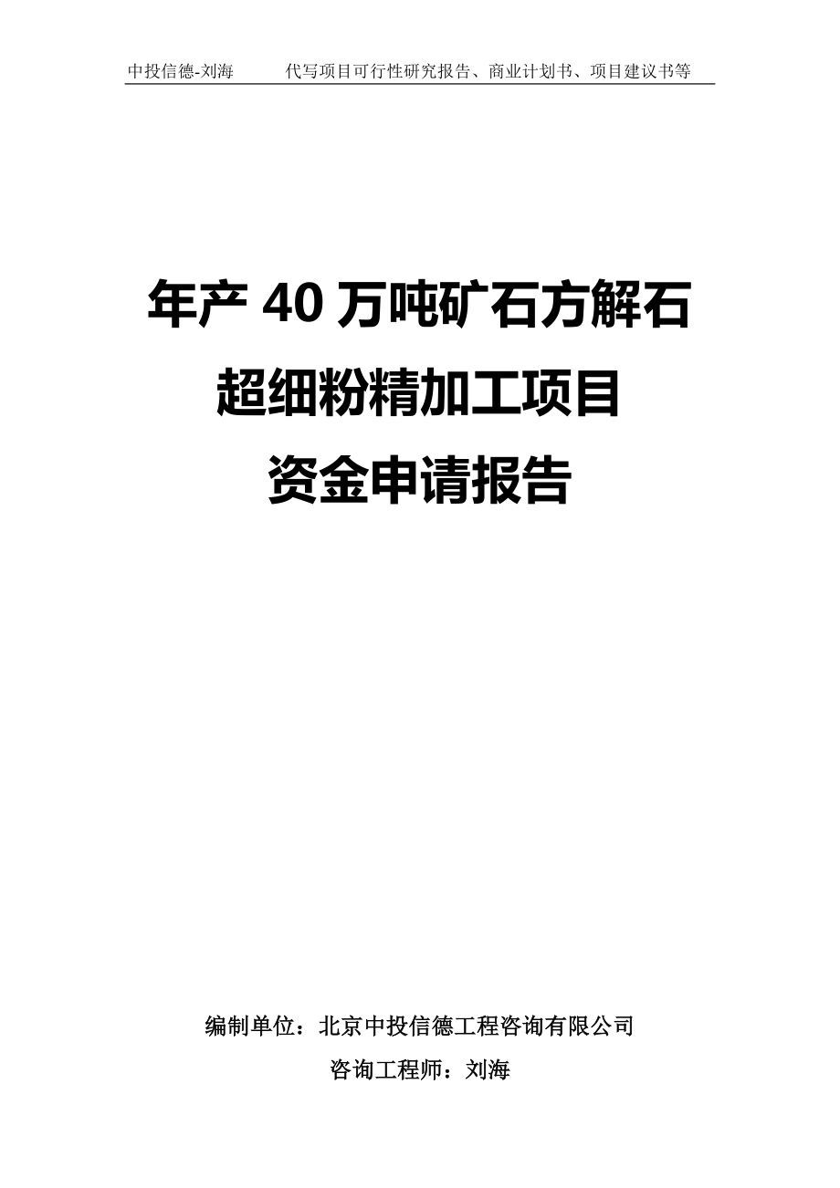 年产40万吨矿石方解石超细粉精加工项目资金申请报告写作模板-代写定制_第1页