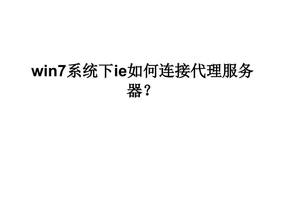 win7系统下ie如何连接代理服务器_第1页