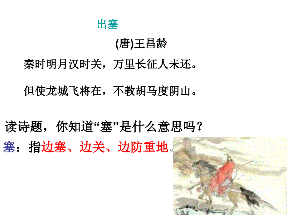 《出塞王昌龄》PPT课件_第1页