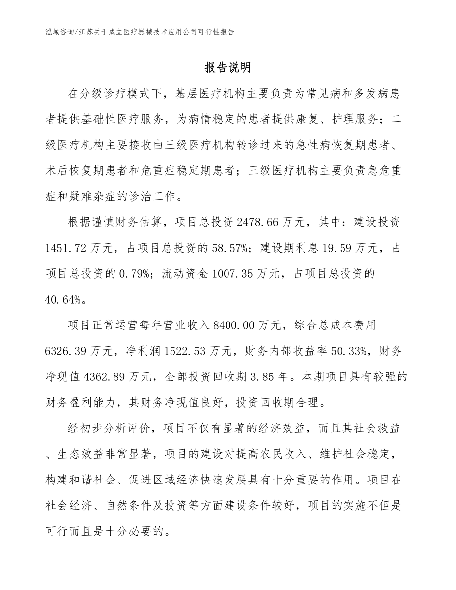 江苏关于成立医疗器械技术应用公司可行性报告（范文）_第1页