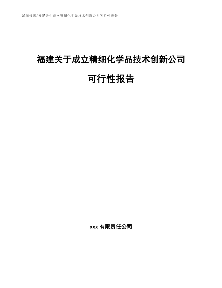 福建关于成立精细化学品技术创新公司可行性报告【范文】_第1页