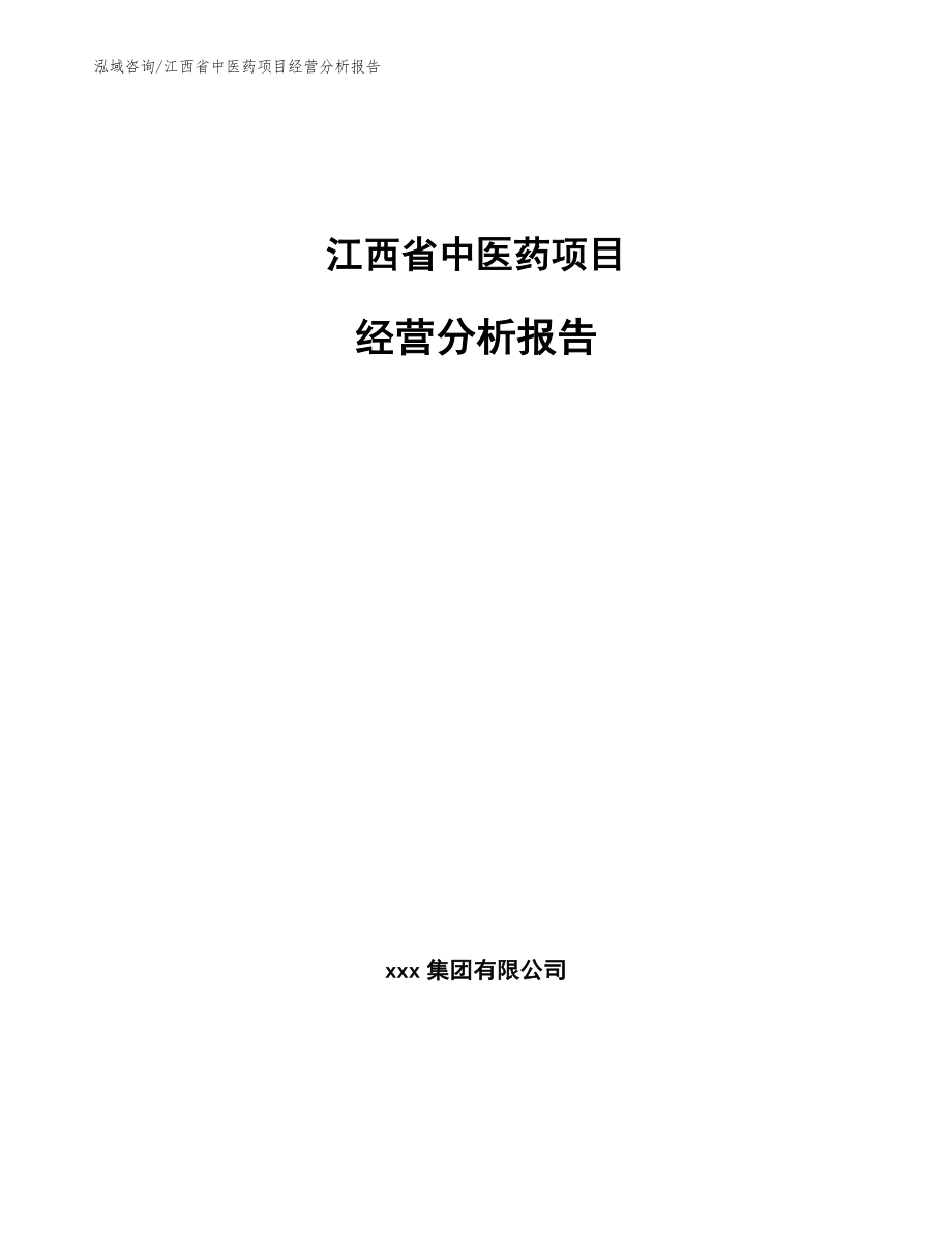 江西省中医药项目经营分析报告_第1页
