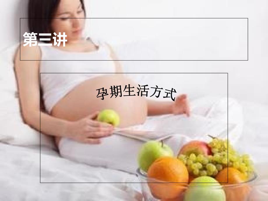 《孕期生活方式》PPT课件_第1页