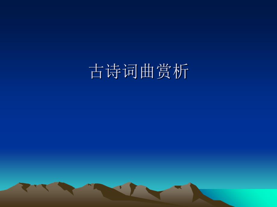 《古诗词曲赏析》PPT课件_第1页