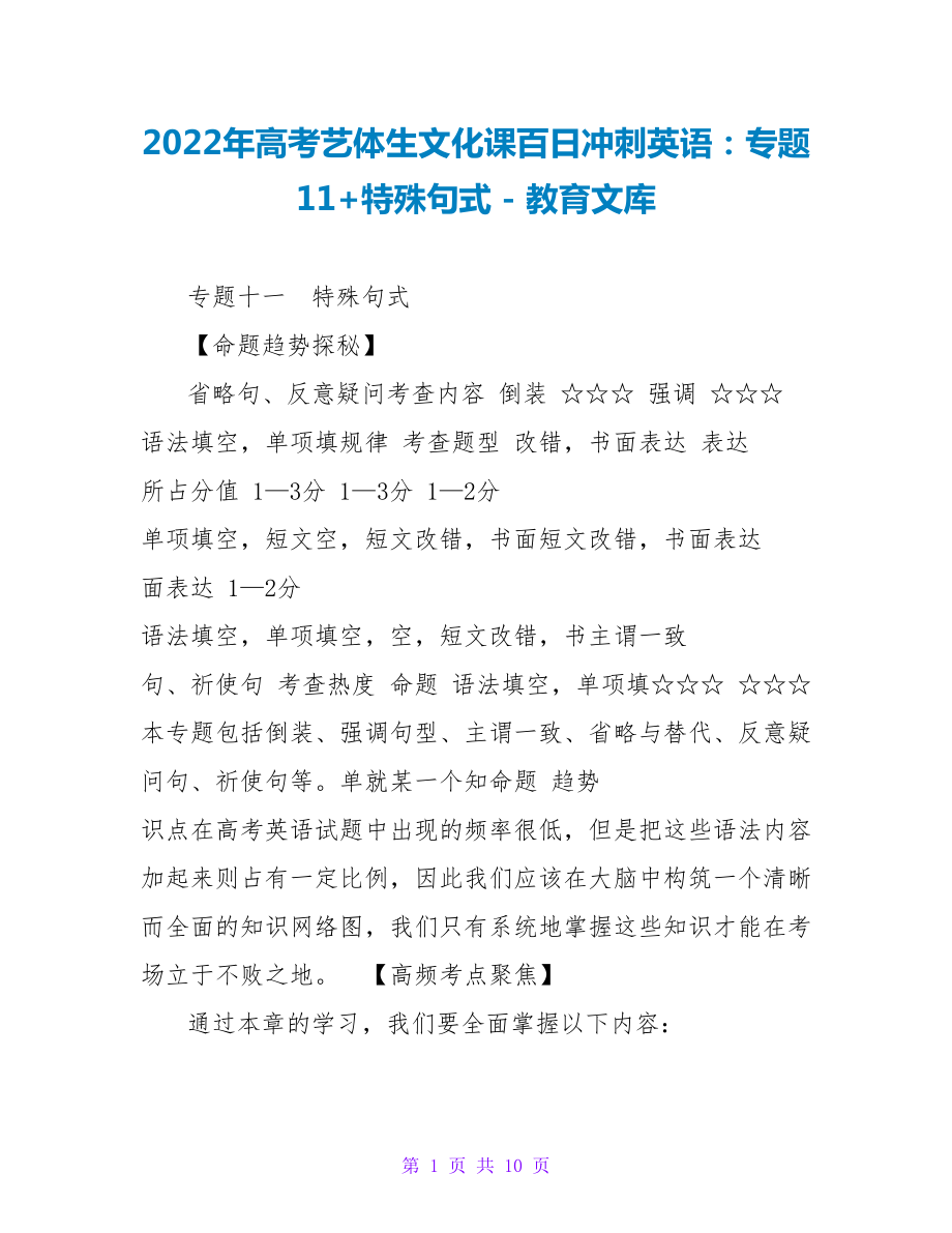 2023年高考艺体生文化课百日冲刺英语：专题11+特殊句式_第1页