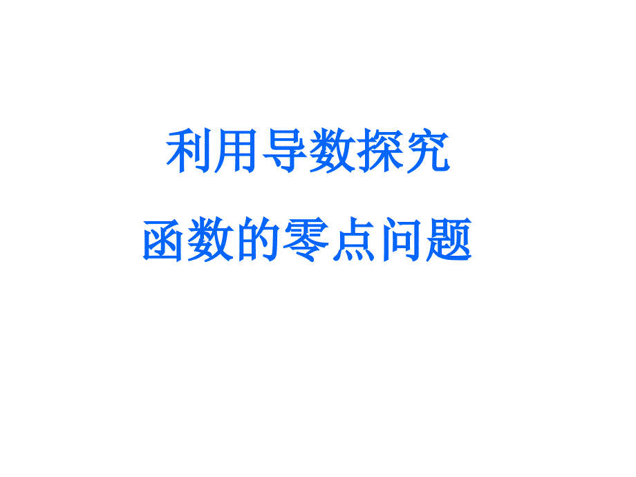 导数在零点问题中的应用(学案)_第1页