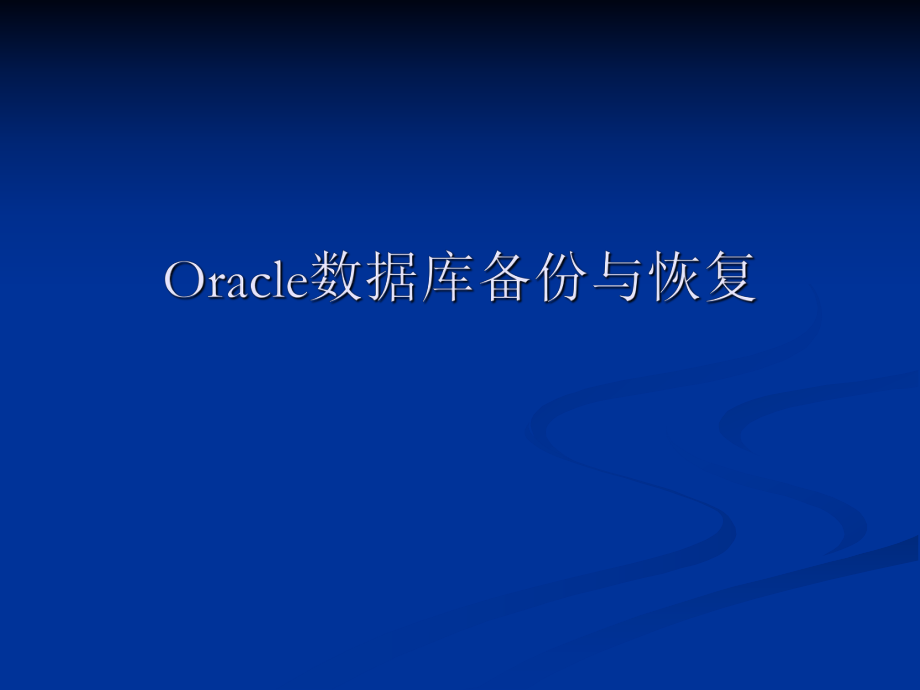 Oracle数据库备份与恢复实例讲解_第1页