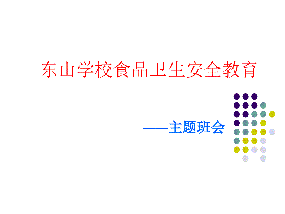 主题班会食品安全教育课件_第1页