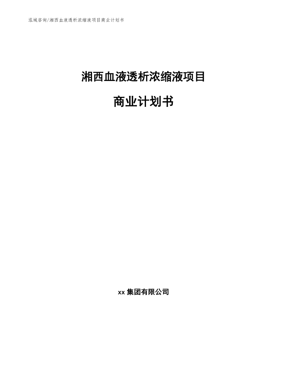 湘西血液透析浓缩液项目商业计划书_第1页