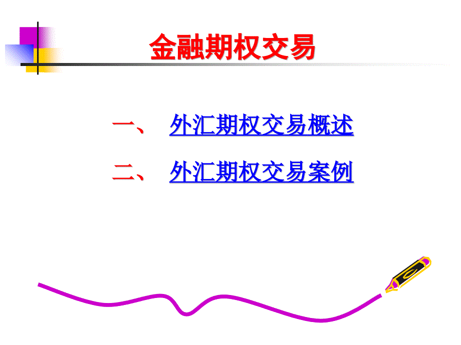 《外汇期权交易》PPT课件_第1页