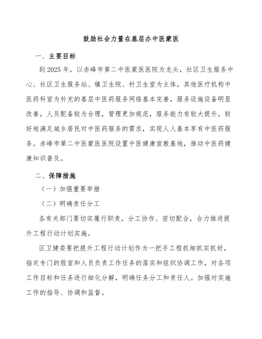 鼓励社会力量在基层办中医蒙医_第1页