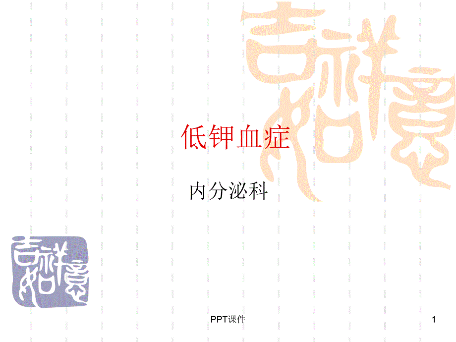 低钾血症【内分泌科】--课件_第1页