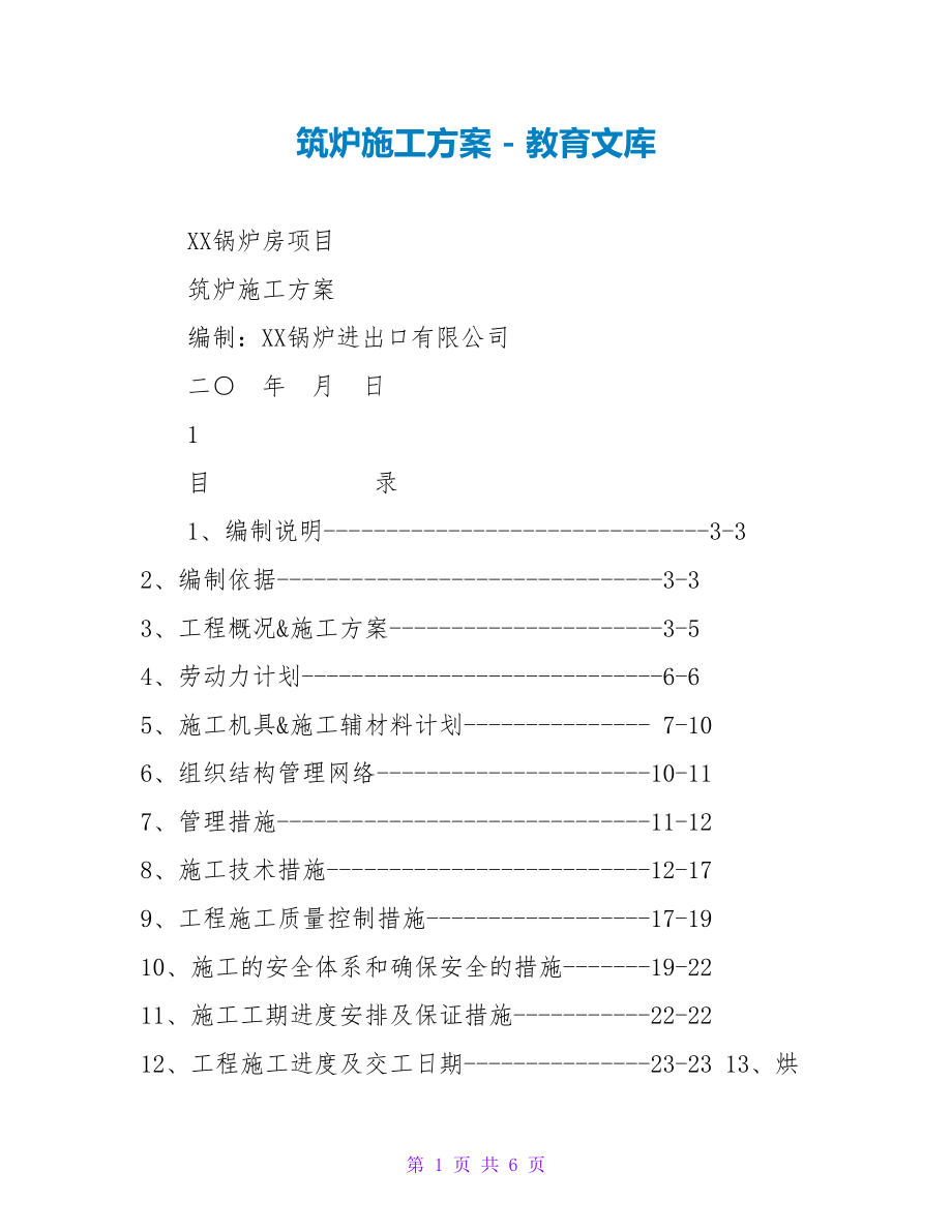 筑炉施工方案_第1页