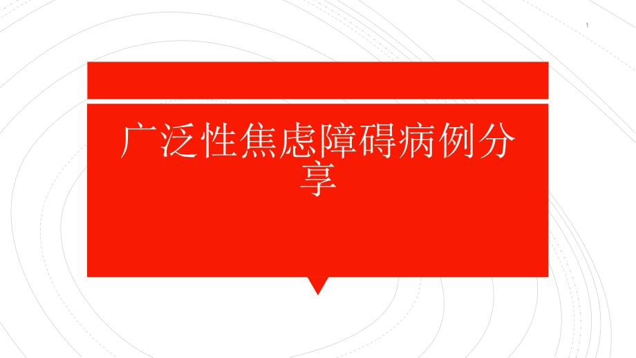 广泛性焦虑障碍的病历分享-课件_第1页