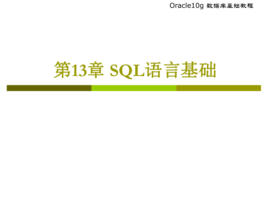 Oracle第13章SQL语言基础_第1页