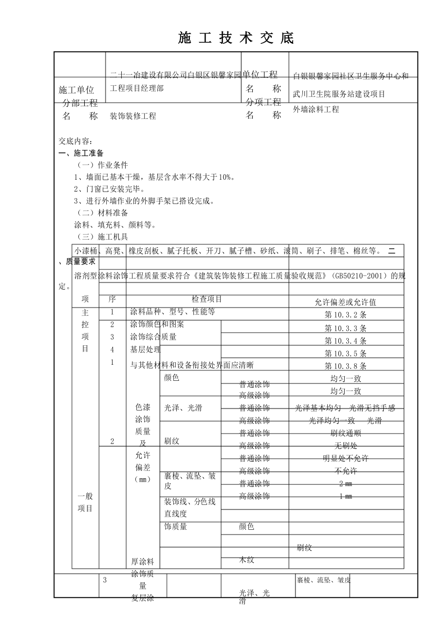 外墙涂饰技术交底_第1页