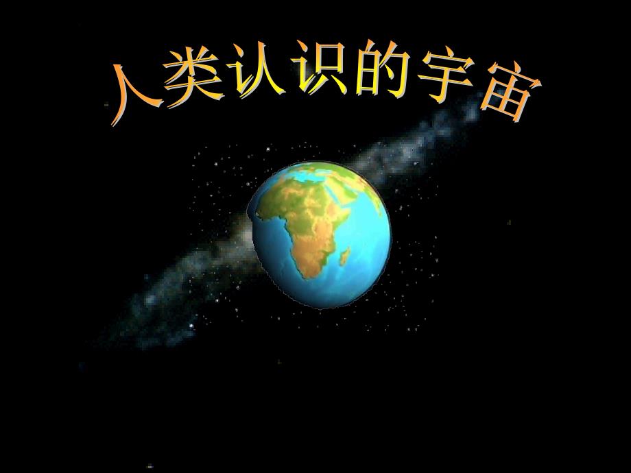 地理课件：人类认识的宇宙_第1页