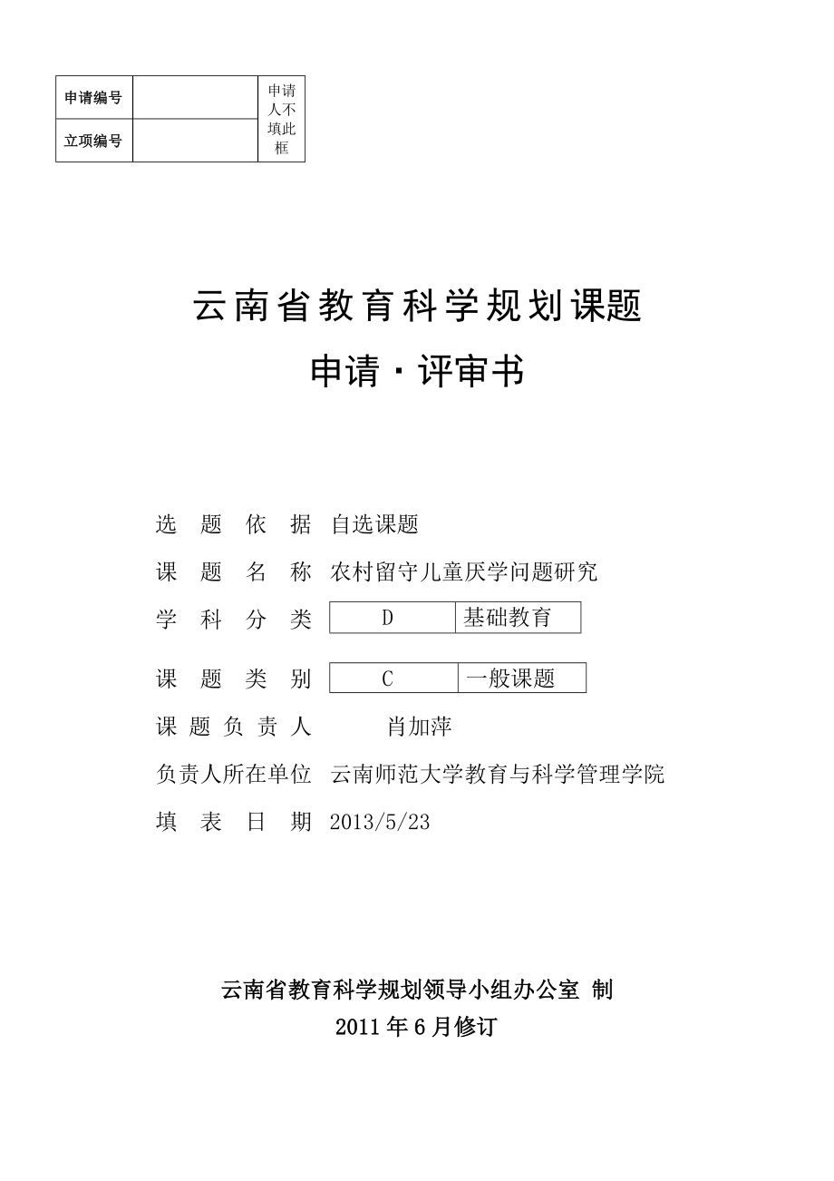 云南省教育科学规划课题申请评审书_第1页