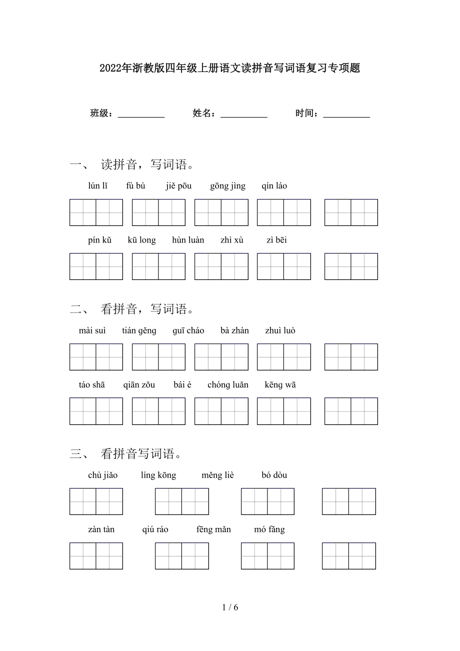 2022年浙教版四年级上册语文读拼音写词语复习专项题_第1页