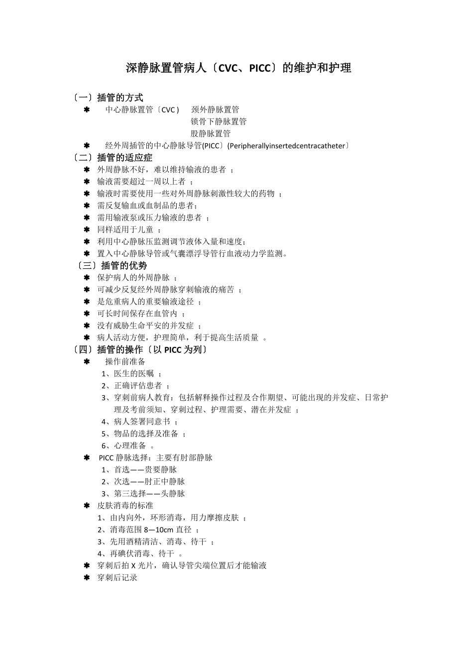 深静脉置管的护理及维护_第1页