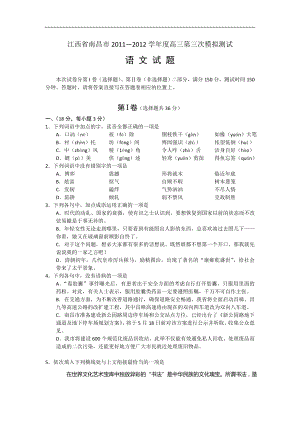 江西省南昌市2011—2012学年度高三第三次模拟测试语_文_试