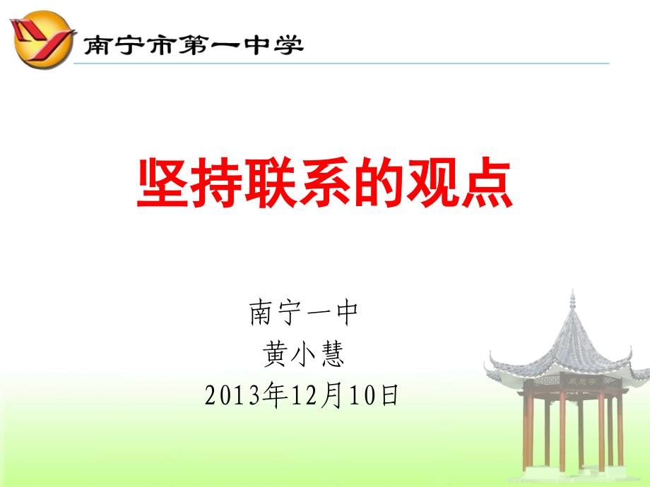 坚持联系的观点（南宁一中—黄小慧）_第1页