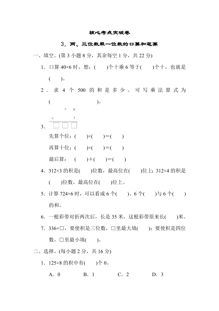 冀教版三年级上册数学 专项测试卷 3．两、三位数乘一位数的口算和笔算_第1页