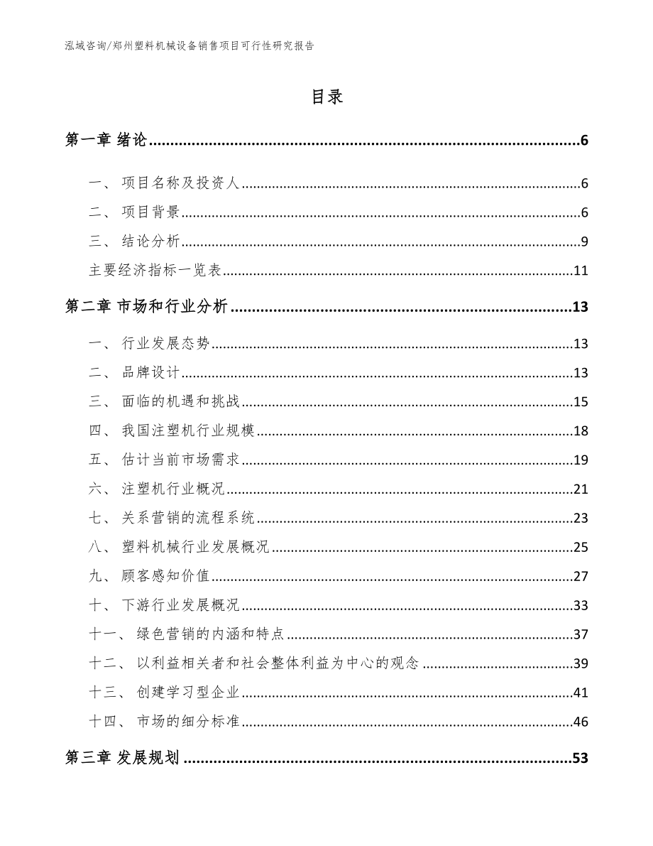 郑州塑料机械设备销售项目可行性研究报告_第1页