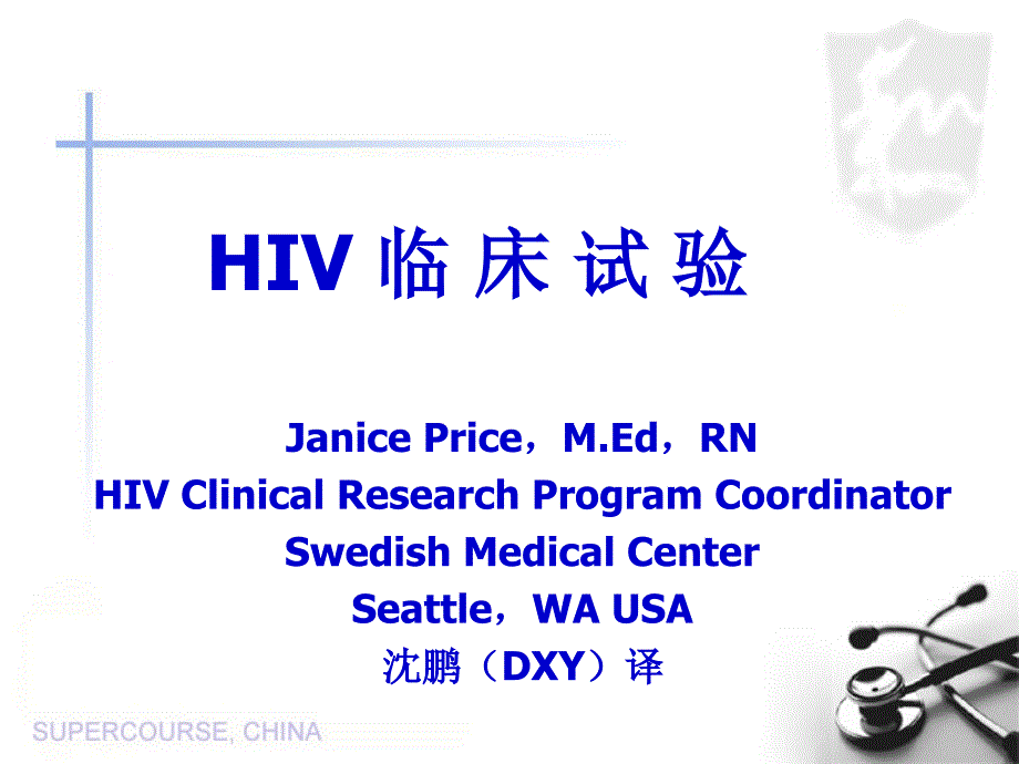 《HIV临床试验》PPT课件_第1页