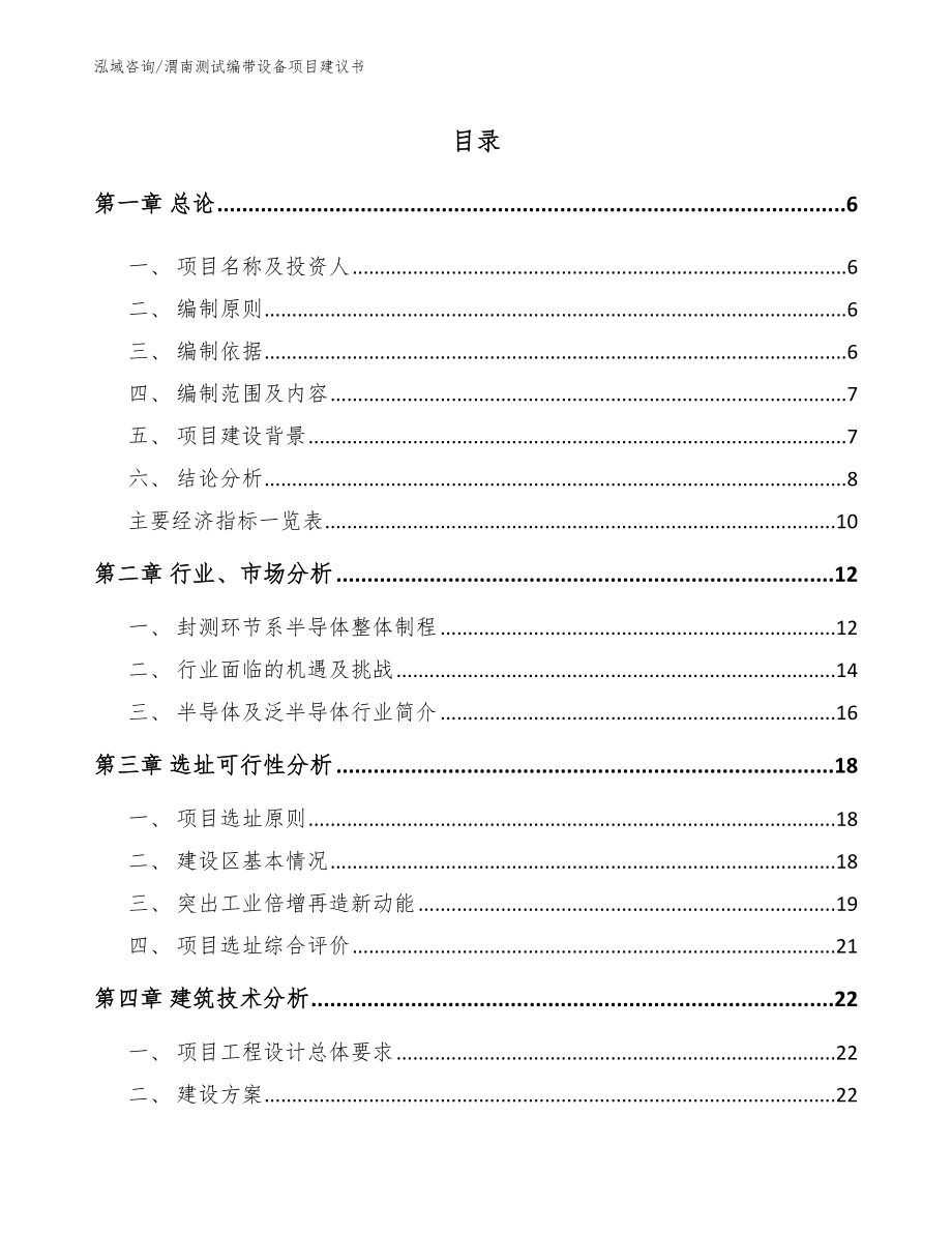 渭南测试编带设备项目建议书【参考范文】_第1页