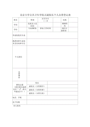 北京大学公共卫生学院正副院长个人自荐登记表