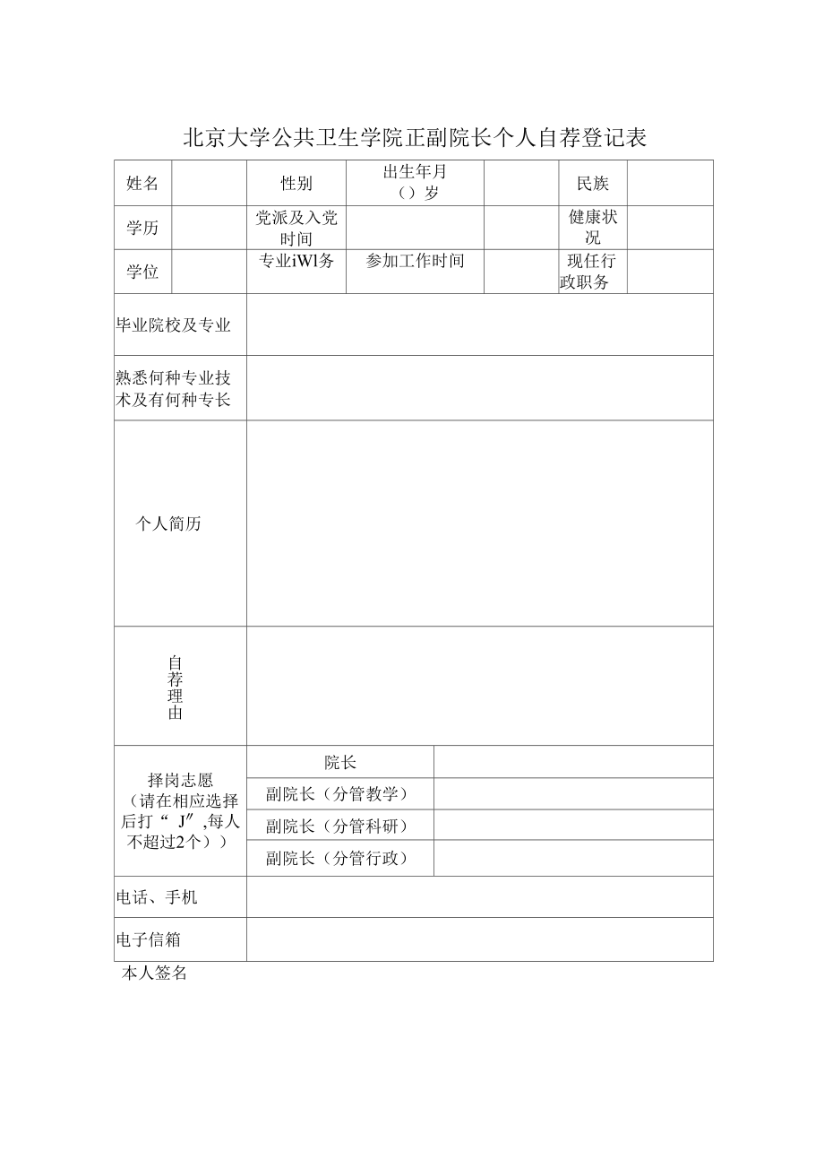 北京大学公共卫生学院正副院长个人自荐登记表_第1页