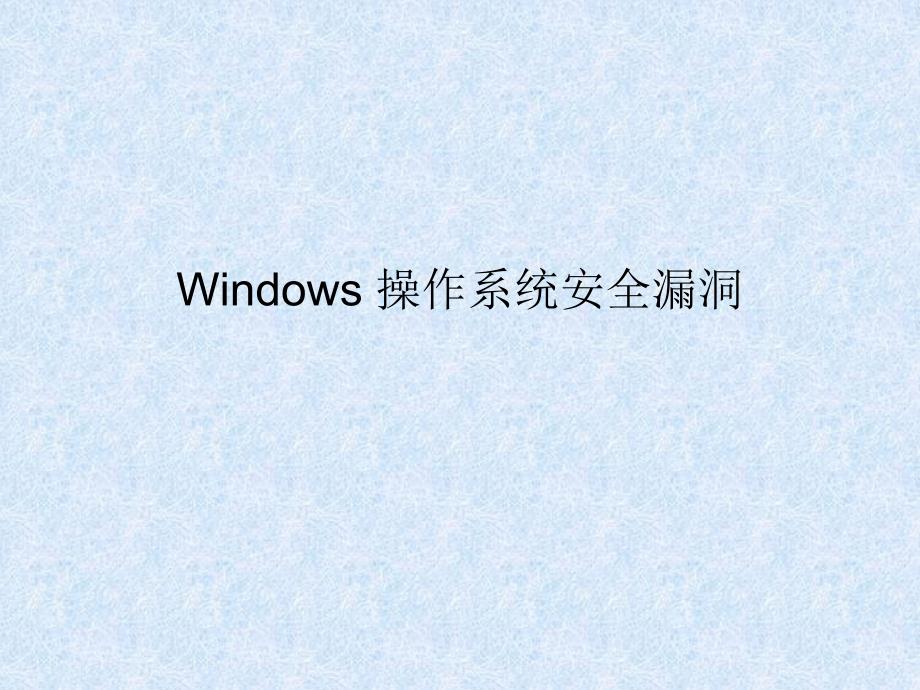 windows操作系统漏洞_第1页