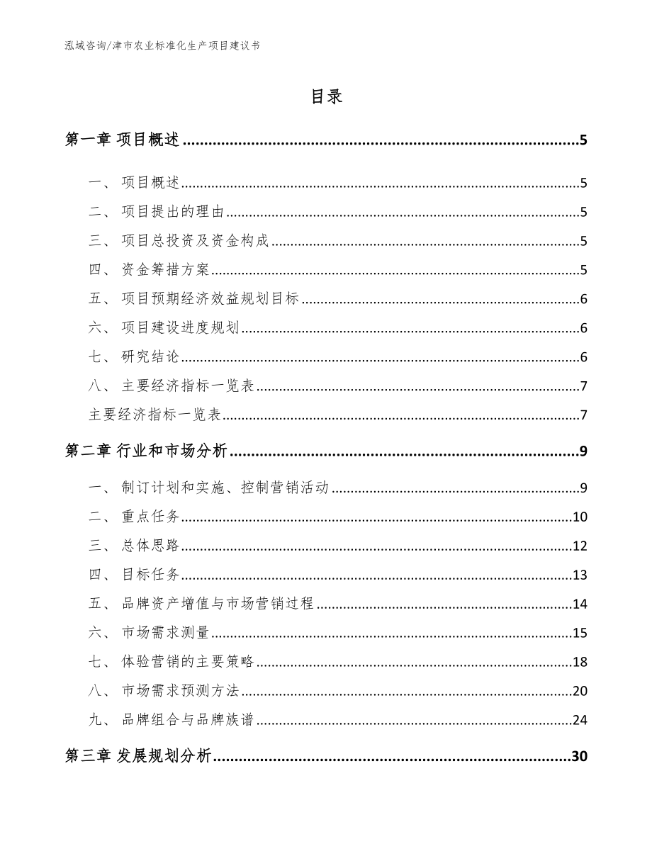 津市农业标准化生产项目建议书（范文）_第1页