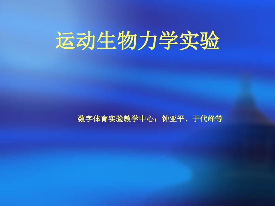 所选择采取的人体中心测量的方法结果分析2试验原理与应用课件_第1页