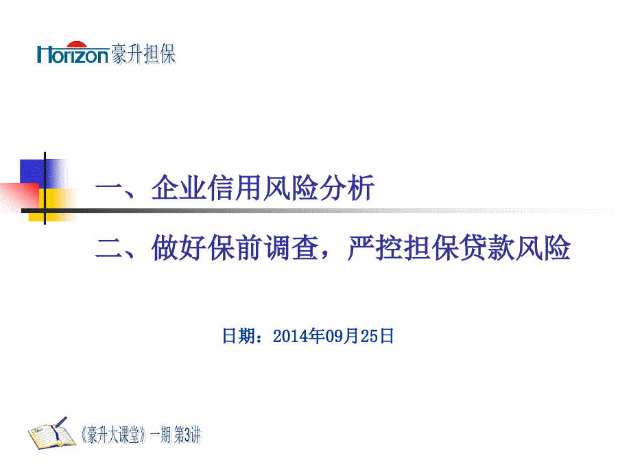 客户信用风险分析-重庆豪升信用担保有限公司课件_第1页