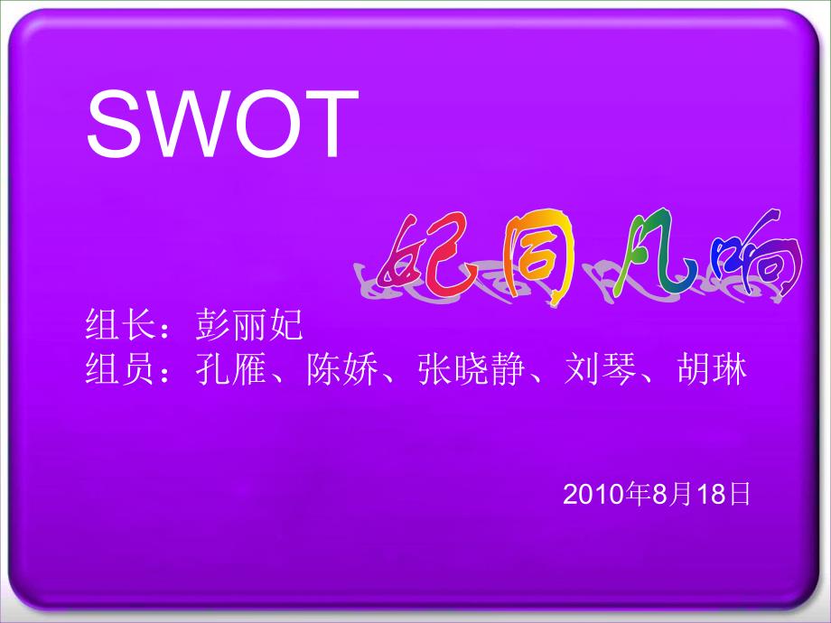 《SWOT分析方法》PPT课件_第1页