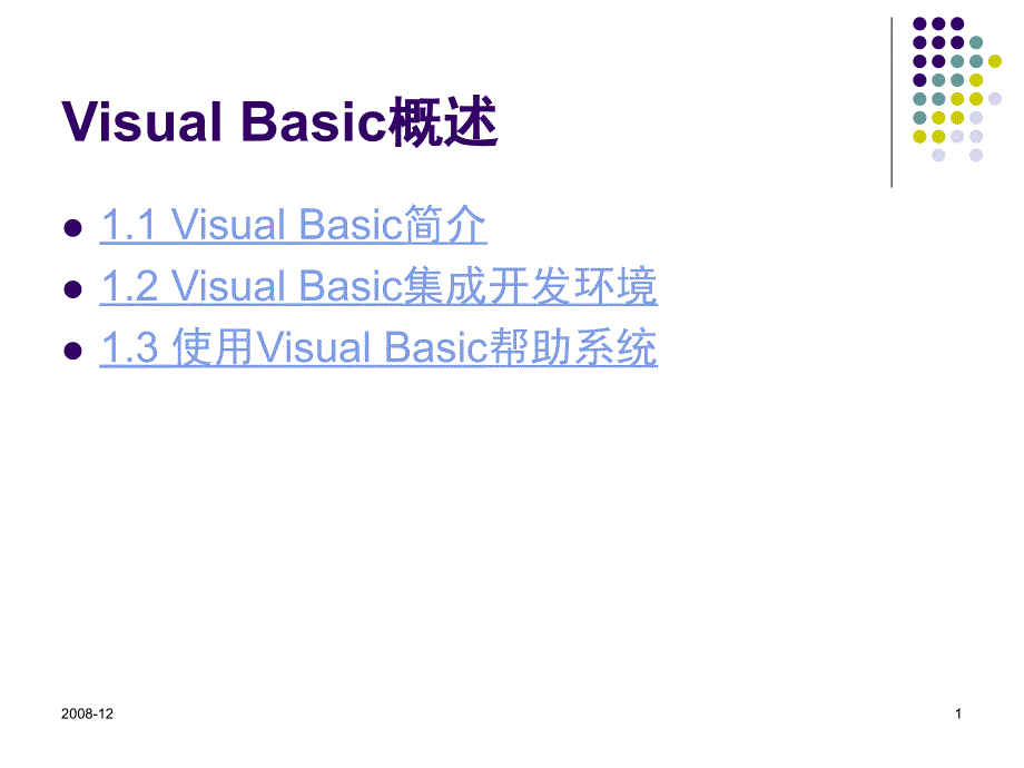 VisualBasic概述 (2)_第1页