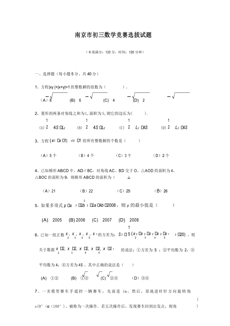 南京市初三数学竞赛选拔试题及答案_第1页
