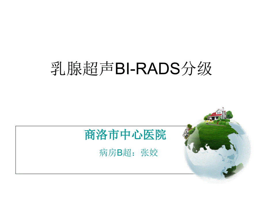 乳腺超声BI-RADS分级_第1页