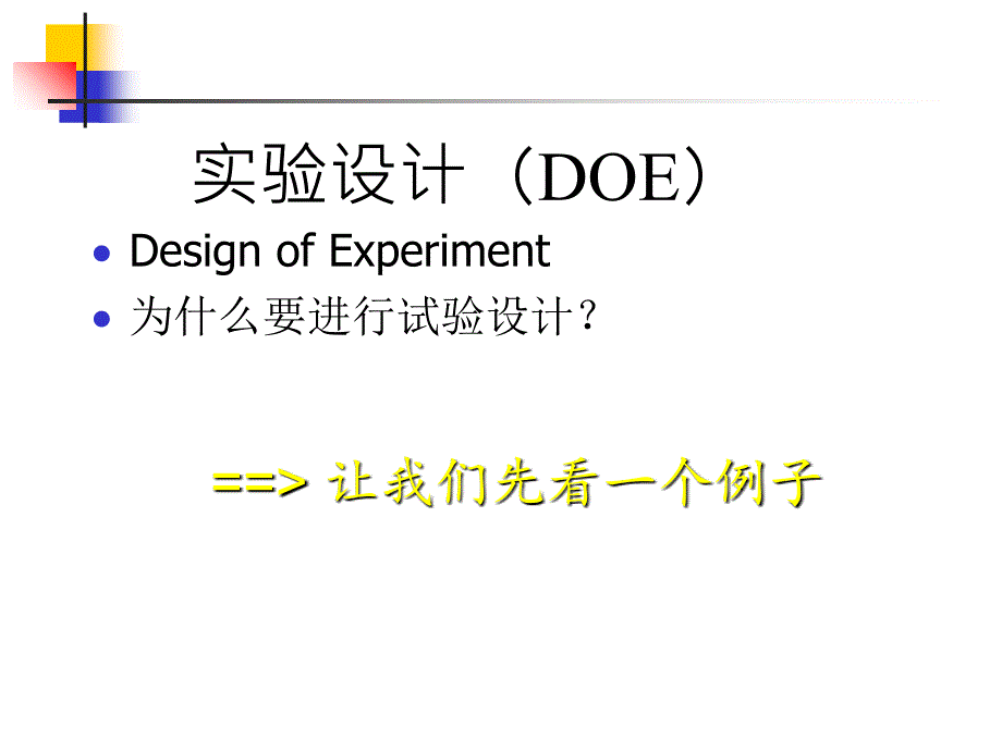 《DOE详细讲解》PPT课件_第1页