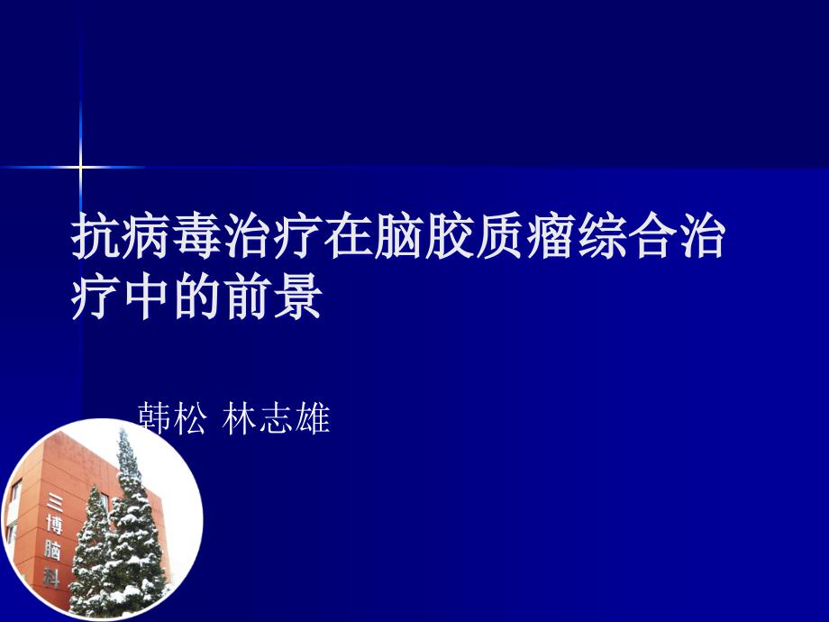 人巨细胞病毒与脑胶质瘤的关系课件_第1页