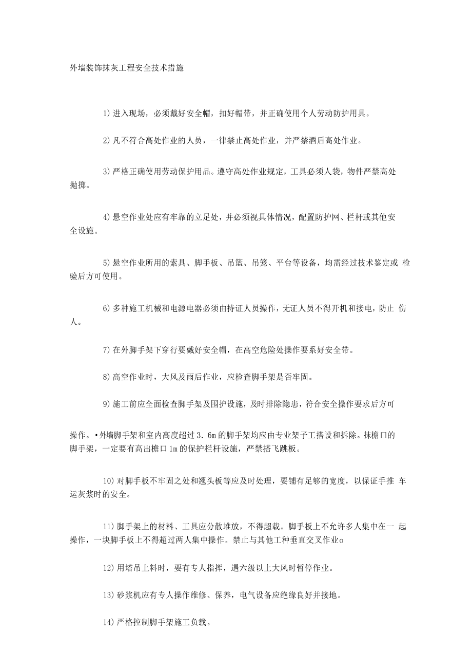 外墙装饰抹灰工程安全技术措施.docx_第1页