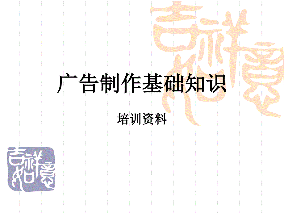 广告制作基础知识_第1页