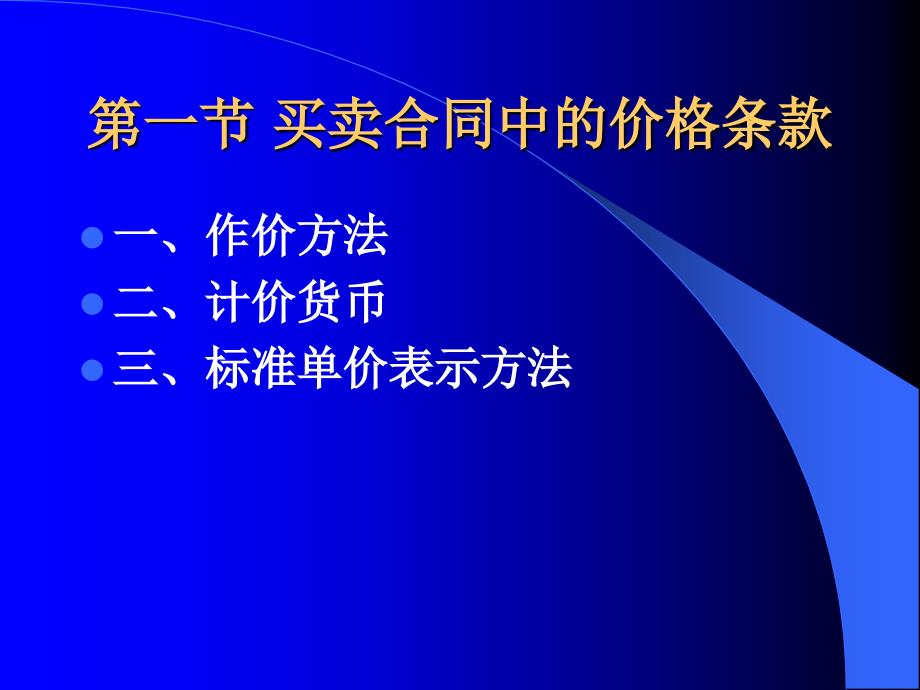 买卖合同中的价格条款论述_第1页