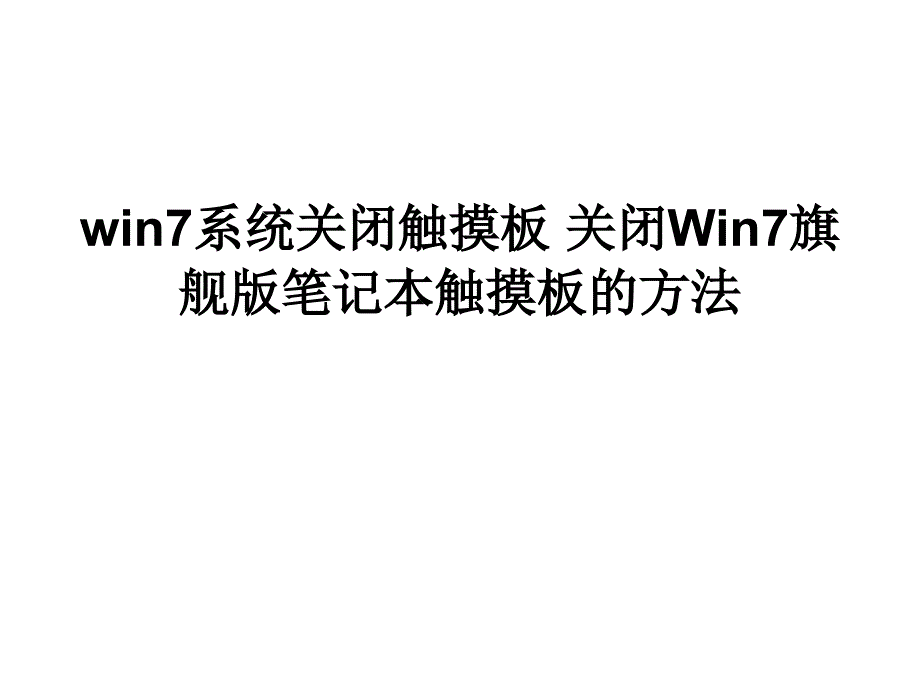 win7系统关闭触摸板_第1页